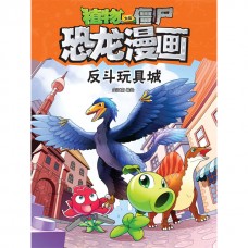 植物大战僵尸·恐龙漫画：反斗玩具城